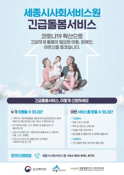 세종사회서비스원 긴급돌봄운영사업