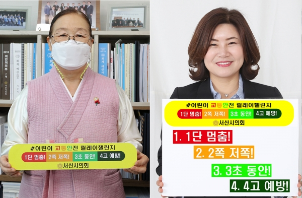 3일 서산시의회 유부곤 의원(사진 좌측)과 이경화 의원(사진 우측)이 ‘어린이 교통안전 릴레이 챌린지’에 동참했다.