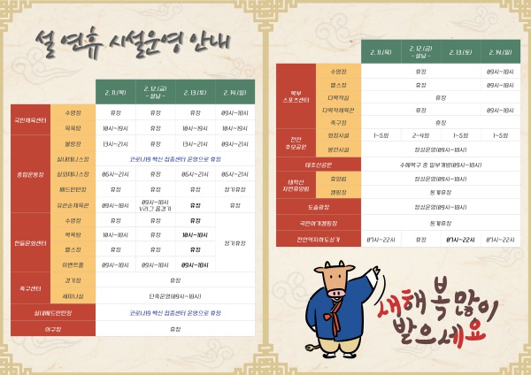 천안시시설관리공단 설 연휴 시설 운영 안내