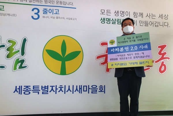 윤대근 세종새마을회 회장이 자치분권 기대해 챌린지에 동참했다.