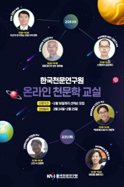 한국천문연구원 2021 동계 온라인 천문학 교실 포스터