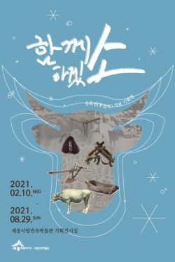 세종시립민속박물관 신축년 기획전