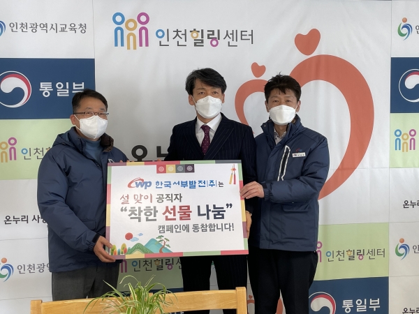 서인천발전본부는 9일 ‘공직자 설날 착한선물 나눔 캠페인’에 동참하고자 전병재 온누리사랑나눔 이사장(가운데)에 사랑나눔이 기금을 전달했다.