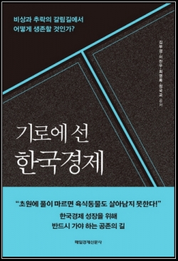 '기로에 선 한국경제' 표지