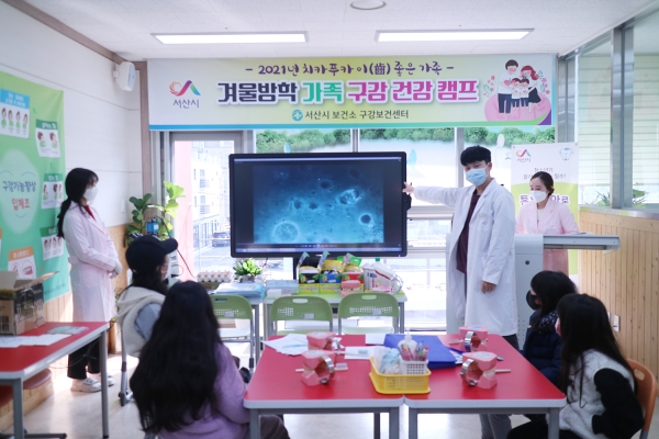 서산시구강보건센터에서 열린 겨울방학 가족구강캠프 운영 장면(구강건강 교육 장면)