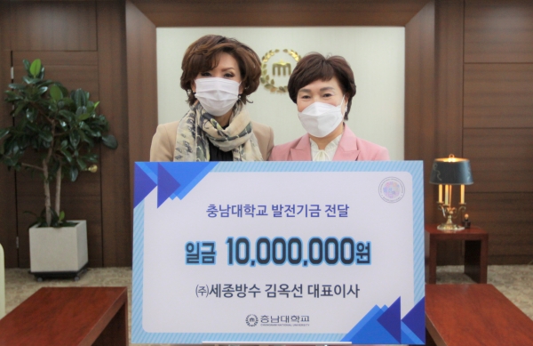 ㈜세종방수 김옥선 대표이사, 충남대 발전기금 1,000만 원 전달