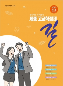 세종고교학점제소식지