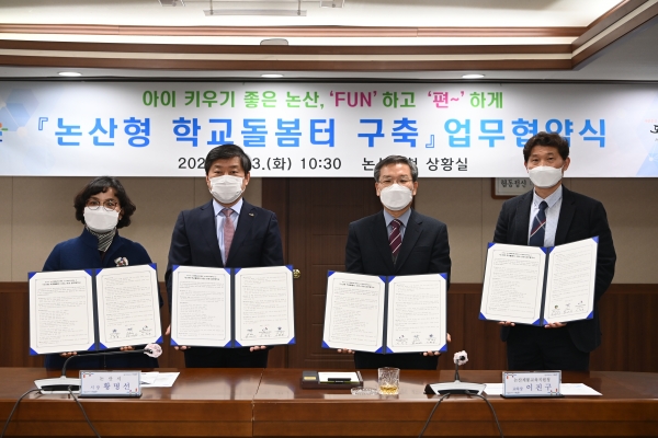 논산형학교돌봄 협약식 개최