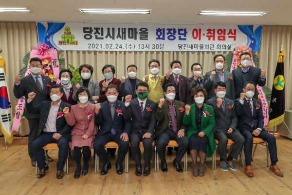 당진시새마을 회장단 이·취임식 개최 모습