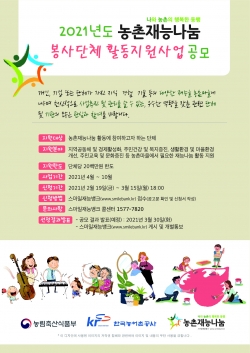 농촌재능나눔 봉사단체 활동 지원사업 공모 포스터