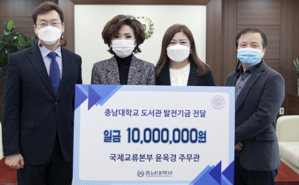 충남대 국제교류본부 윤옥경 주무관이 24일 발전기금 1000만 원을 기부했다. 사진 왼쪽부터 나민균 총장실장, 이진숙 총장, 윤옥경 주무관, 이상호  학술정보지원과장.