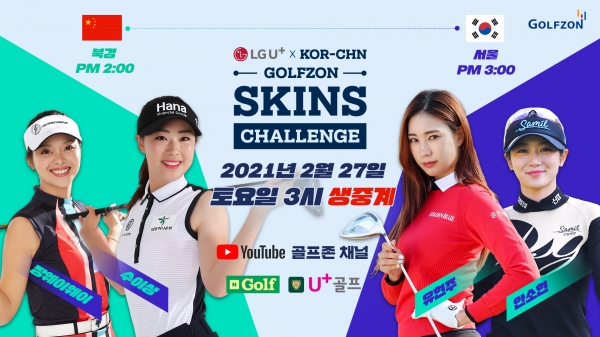 골프존이 오는 27일, ‘LG U+ x 한중 골프존 스킨스 챌린지’를 개최한다.
