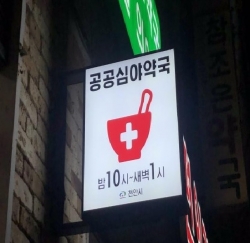 천안시 공공심야약국