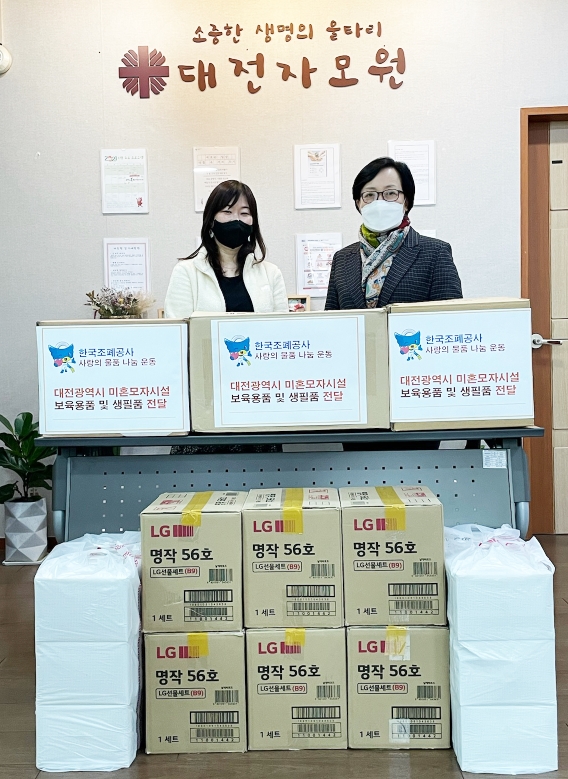 25일 미혼 모자 보호시설인 대전 자모원을 방문, 보온병 수건 등 시설 운영에 도움이 되는 생필품을 전달했다.(사진 오른쪽 조폐공사 오미숙 고객행복팀장, 왼쪽 자모원 김송희 원장)