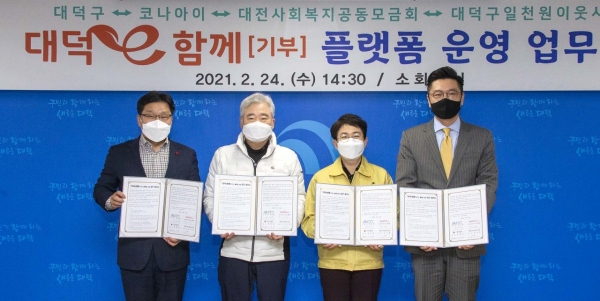 지난 24일 구청에서 대덕e로움 기부 플랫폼 ‘대덕e함께’운영 업무협약을 맺었다