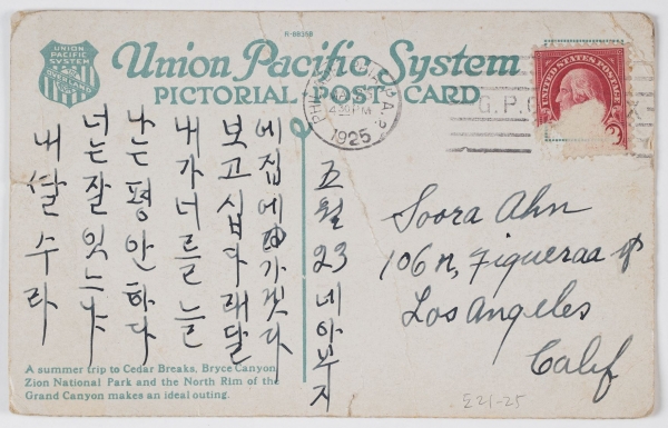 안창호가 딸 수라에게 보낸 엽서(1925년 5월 필라델피아에서 딸에게 보낸 엽서로 보고 싶고 다음 달에 집에 가겠다는 내용이 담겨 있다)