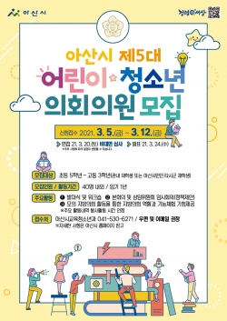 제5대 아산시 어린이·청소년의회 의원 모집 포스터