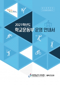 2021학년도 학교운동부 운영 안내서 표지