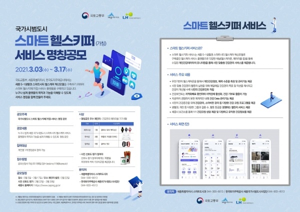 스마트시티 헬스케어 서비스 명칭 공모 포스터