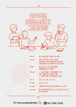 천안시2030청년복지센터, 취업 스터디그룹 지원