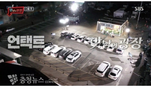 예산군에서 언택트 방식으로 촬영, 방영하고 있는 맛남의광장 프로그램 모습(SBS 예고화면 캡쳐)