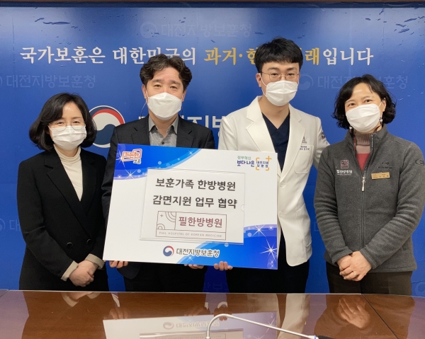 대전지방보훈청-필한방병원 보훈나눔 업무협약 체결 모습