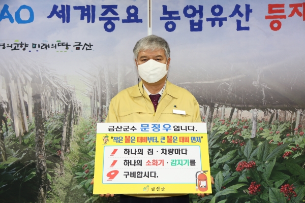 안전강화 119 챌린지에 동참하는 문정우 금산군수