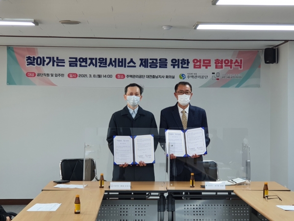 대전세종금연지원센터-주택관리공단 대전충남지사, 금연지원서비스 홍보 및 서비스 제공  업무협약 체결