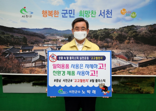 노박래 서천군수, 환경부 일회용품 플라스틱 줄이기 ‘고고챌린지’ 동참