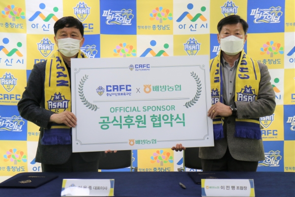 충남아산FC, 배방농협과 후원 협약 / 왼쪽부터 충남아산FC 이운종 대표이사, 배방농협 이전행 조합장