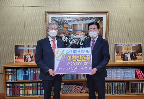 10일 오전 인천 부평감리교회에서 권혁대 총장(왼쪽)이 손웅석 목사로부터 선교조각공원 조성기금 2000만원을 전달받은 뒤 기념촬영