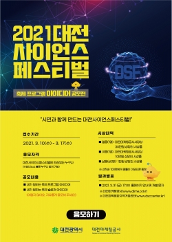 2021 대전사이언스페스티벌 프로그램 아이디어 공모전 포스터