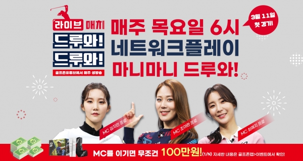 스크린골프 실시간 네트워크 플레이 ’라이브 매치 드루와!드루와!’ 진행