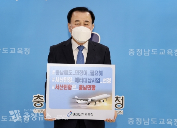 김지철 교육감이 서산 군비행장 민항 건설 요구 이어가기 운동에 참여하고 있다.