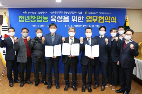 대전농협, 청년창업농 육성 업무협약 체결식 개최