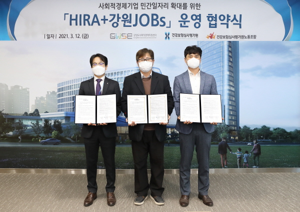 사회적경제기업의 지속가능한 발전을 위한 「HIRA+강원JOBs」운영협약 체결