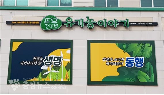 친환경 농식품 전문판매장 ‘유기농 이야기’