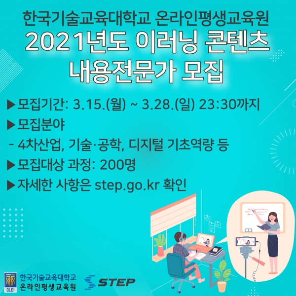28일 까지 4차 산업, 기술·공학, 디지털 기초역량 등 200개 과정에 대한 내용전문가 모집
