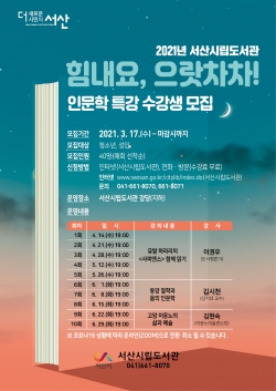 힘내요, 으랏차차! 인문학 특강 수강생 모집 홍보물