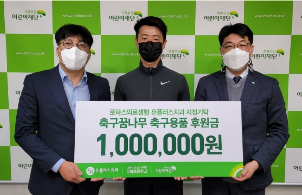 유플러스치과, 축구 꿈나무 후원금 전달/  좌측부터 대전로하스의료생협 김판준이사, 대전FC유소년축구단 김대중감독, 초록우산 어린이재단 최승인 본부장