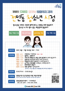 전민동청소년시점 참여자 모집 포스터