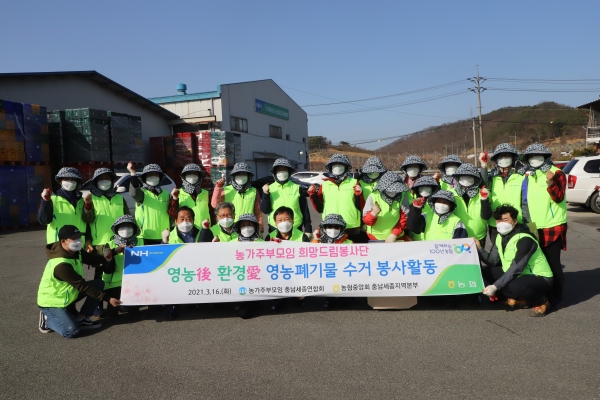 농가주부모임 충남세종연합회 회원들과 충남세종농협 임직원들이 깨끗하고 아름다운 농촌마을을 만들기 위한 영농폐기물 수거 봉사활동을 16일 실시했다.