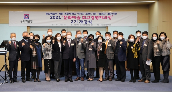 16일 오후 목원대 건축도시연구센터 1층에서 열린 ’2021 문화예술 최고경영자과정 2기 2학기 개강식‘에서 최고경영자들과 대학 관계자 등이 파이팅을 외치며 기념촬영을 하고 있다.