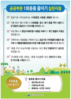 공공부문 1회용품 줄이기 실천지침