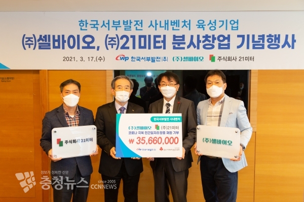 왼쪽부터 이강율 21미터 대표, 김병숙 서부발전 사장, 정회영 충남사회복지공동모금회 사무처장, 변형완 셀바이오 대표