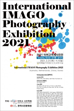 2021 이마고국제사진전 포스터
