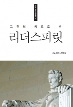 충남대 CNU리더십연구회 『고전의 창으로 본 리더스피릿』 발간