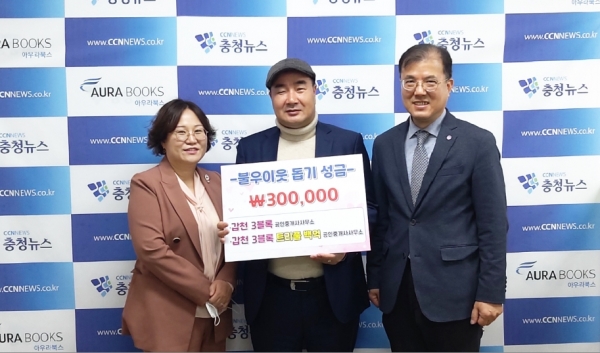 이웃돕기 성금 전달 (왼쪽부터 박성희 공인중개사, 충청뉴스 김거수 대표, 성용훈 공인중개사)