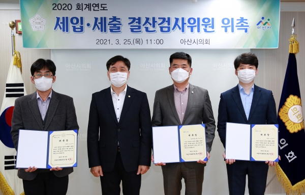 아산시의회 2020 회계연도 결산검사위원 위촉식