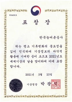 2021년 세계 기상의 날 맞아 기상청장상 수상